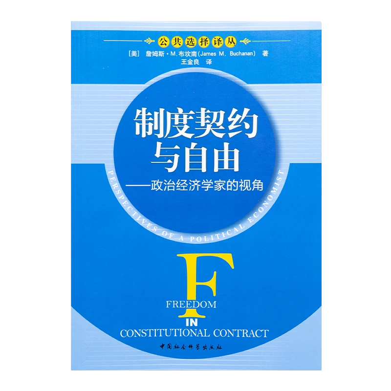 【美】詹姆斯·M. 布坎南《制度契约与自由：政治经济学家的视角》