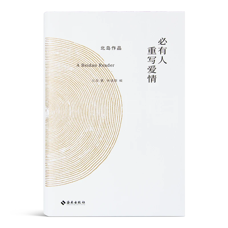 【钤印本】北岛《必有人重写爱情》 作品经典海南出版社出品