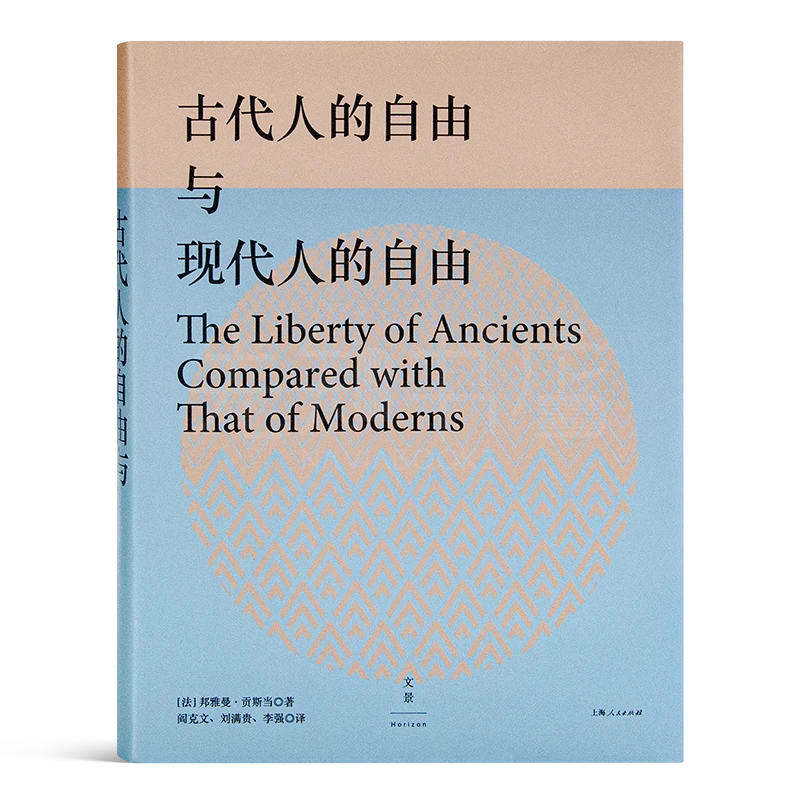 【法】贡斯当《古代人的自由与现代人的自由》