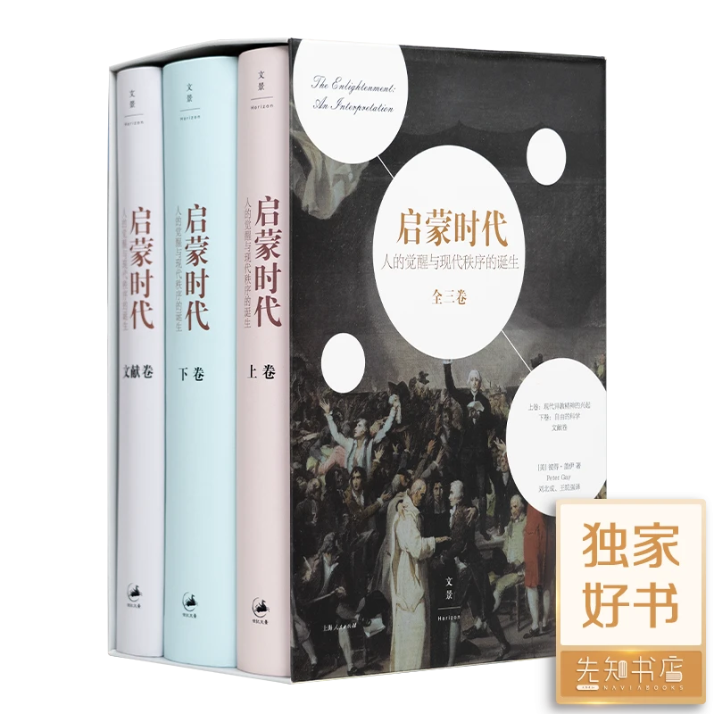 彼得·盖伊《启蒙时代》美国国家图书奖作品，重现欧洲文明黄金时代