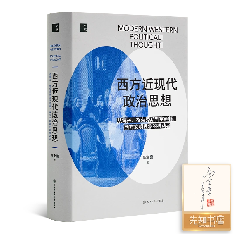 【签名·钤印】高全喜《西方近现代政治思想》