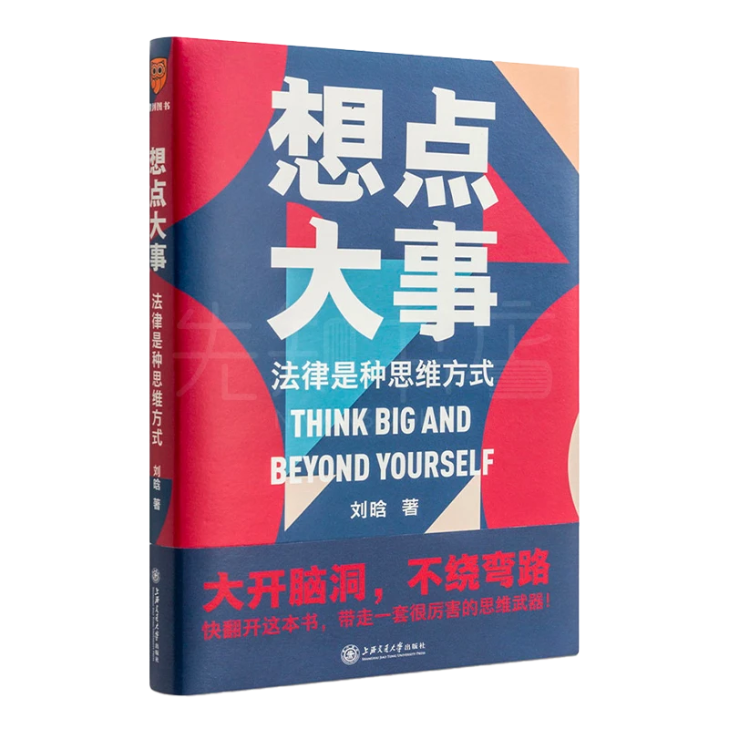 刘晗《想点大事：法律是种思维方式》