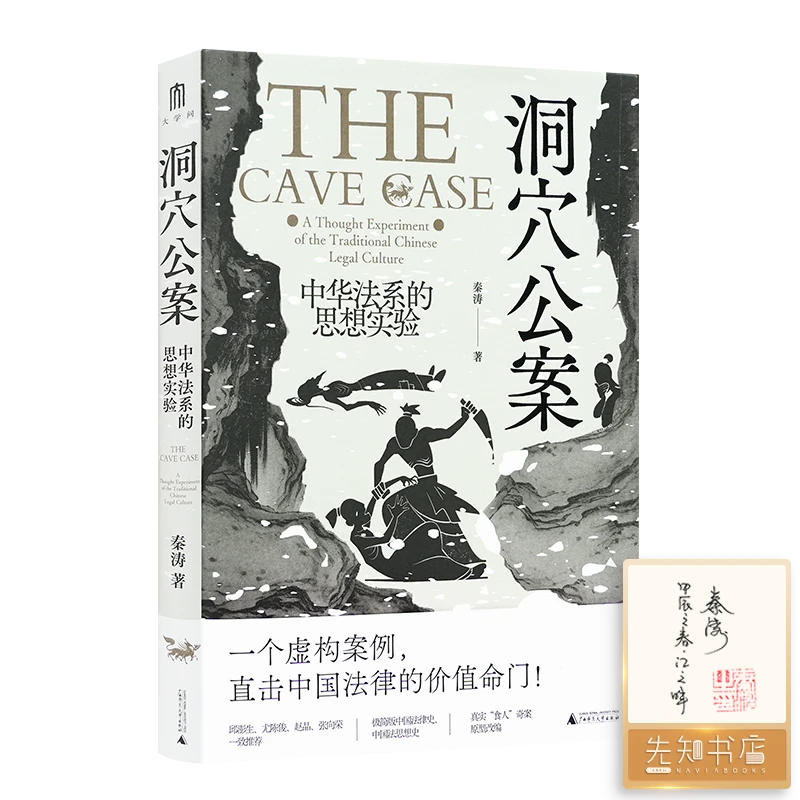 【签名·钤印】秦涛《洞穴公案：中华法系的思想实验》