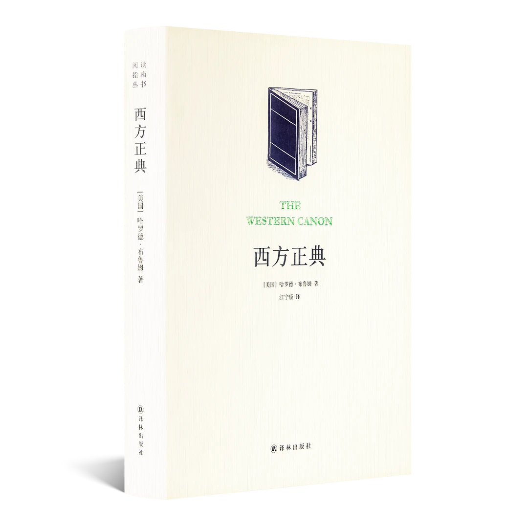 哈罗德·布鲁姆 《西方正典》