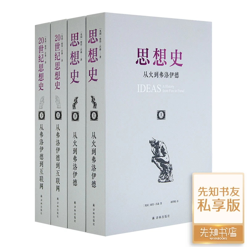 彼得·沃森“思想史”（4册）当代时间世界西方哲学思考通俗收藏出版社