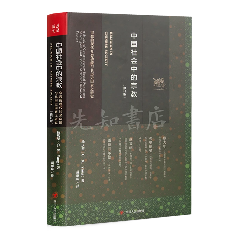 杨庆堃《中国社会中的宗教》(修订版)
