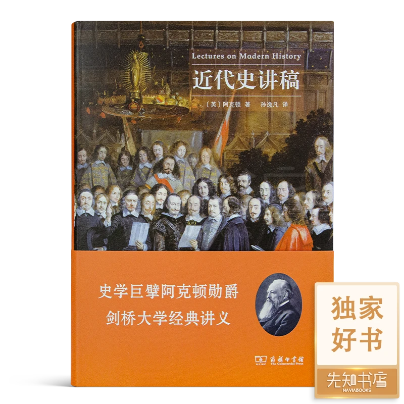 【英】阿克顿《近代史讲稿》西方现代史经典著作