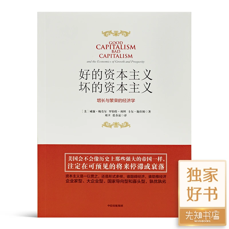 《好的资本主义，坏的资本主义》