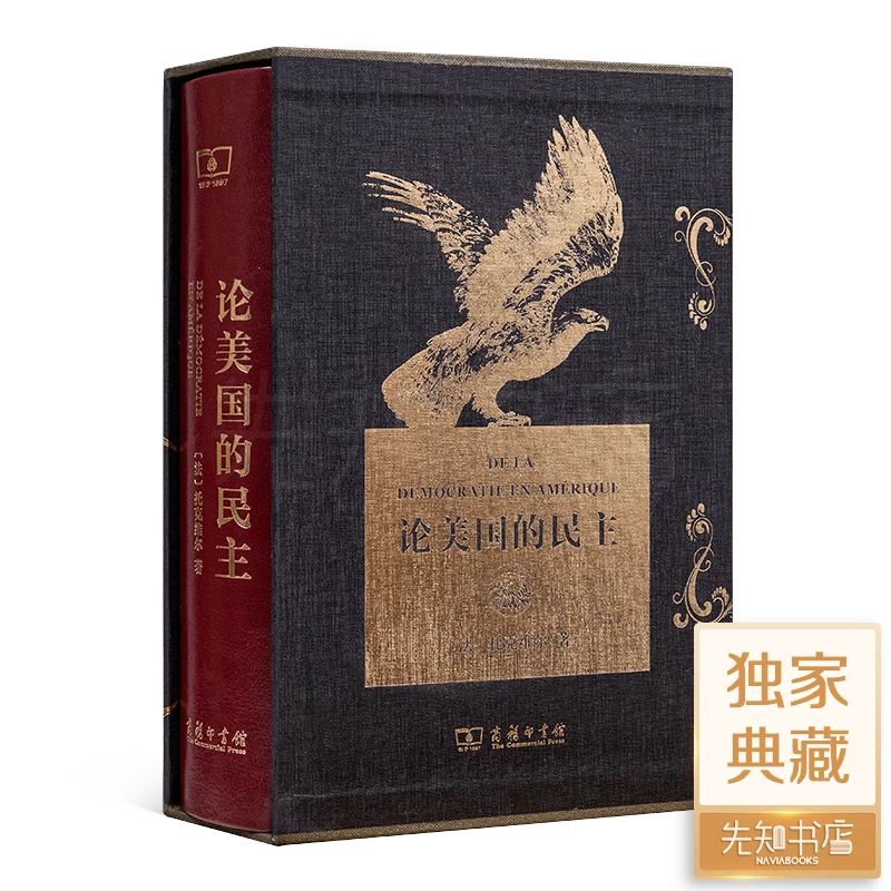托克维尔《论美国的民主》(典藏版)