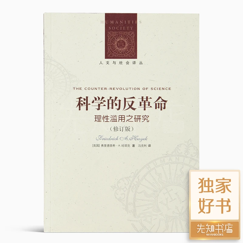 哈耶克《科学的反革命》反省人类社会发展中的科学、理性和语言局限