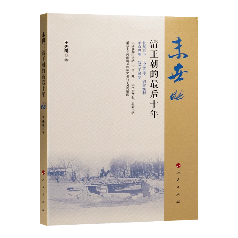 王先明《末世 : 清王朝的最后十年》