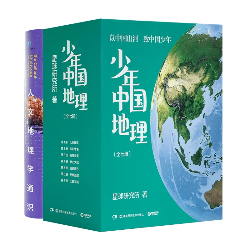 地理通识二书（共8册）