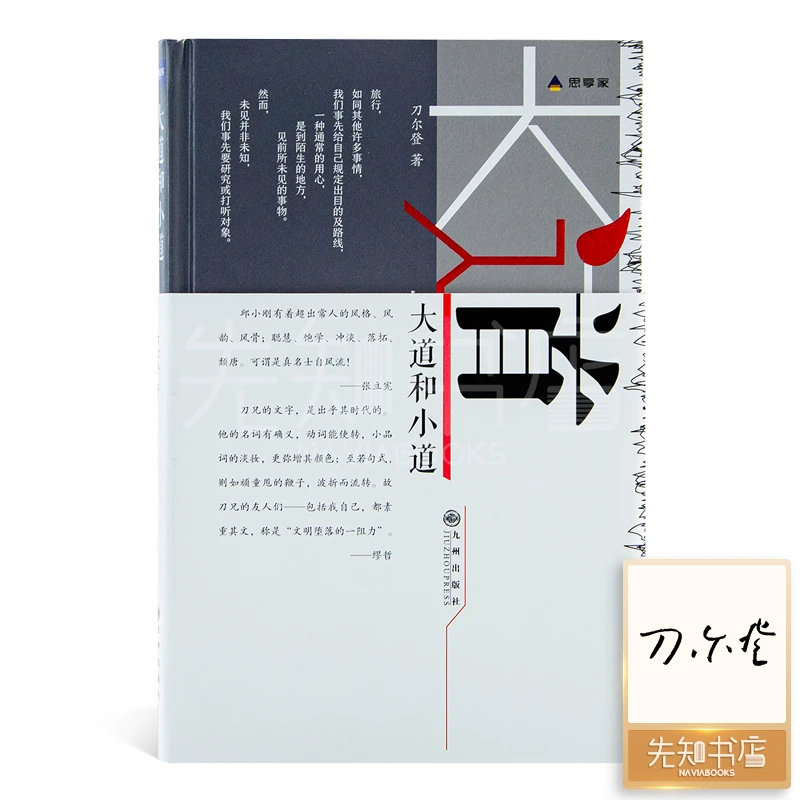 【签名版】刀尔登《大道和小道》名家作者作家重新出版现代文字系列