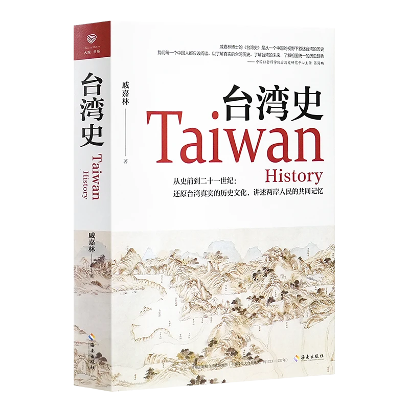 戚嘉林《台湾史》还原台湾真实近代史，讲述两岸人民共同记忆