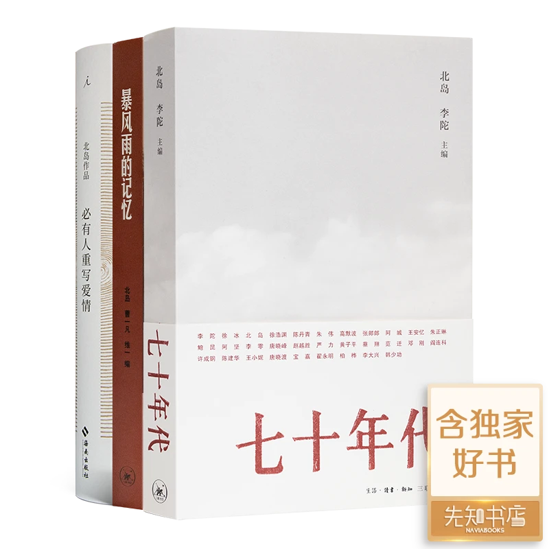 北岛作品（3册）：含签名本《七十年代》
