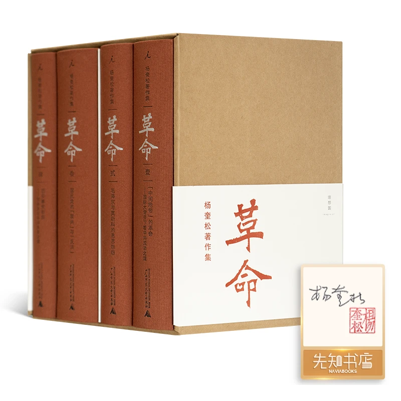 【1册签名+钤印精装】杨奎松《革命》（4卷）精装作品集