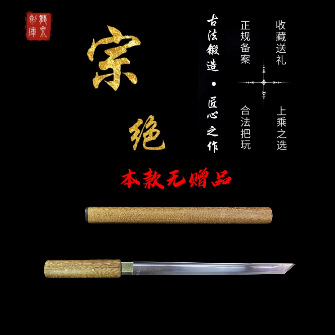 宗绝短款棍刀高锰钢一体龙骨锻打实木鞘柄双铆钉加固工艺品未开刃