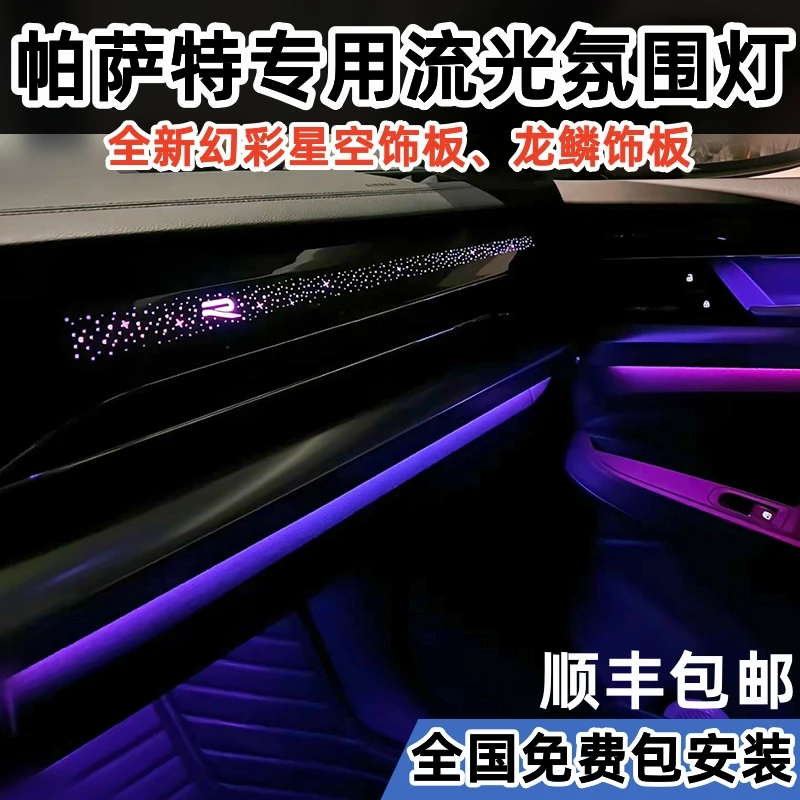 大众帕萨特专用流光幻彩氛围灯19-24款副驾星空龙鳞饰板车内改装