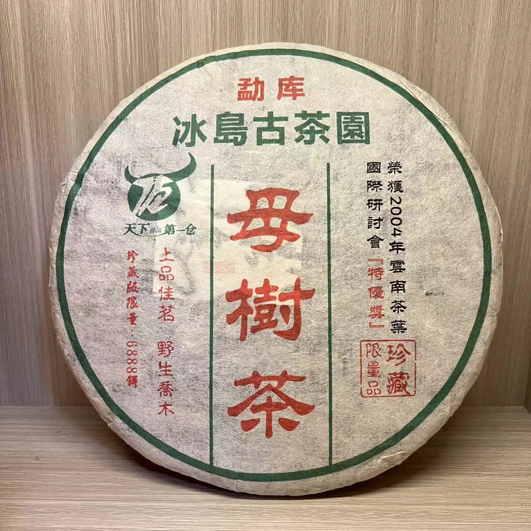 二十年原料 2004年勐库冰岛母树普洱生茶357g (送1份茶样）