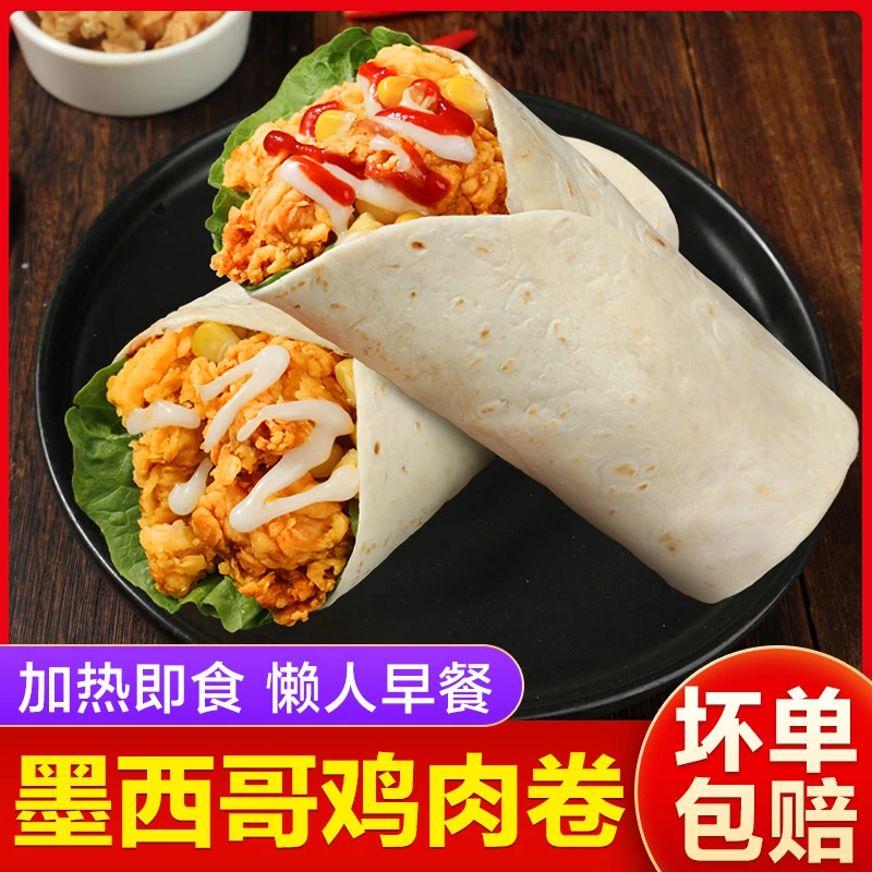 老北京鸡肉卷墨西哥风味方便早餐奥尔良香辣玉米味加热即食140克