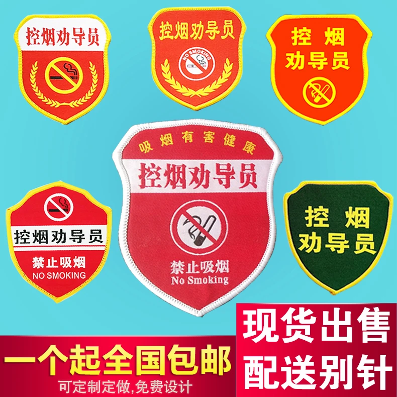 控烟臂章袖章医院控烟禁烟劝导员袖标监督员臂标车站控烟胸牌定制