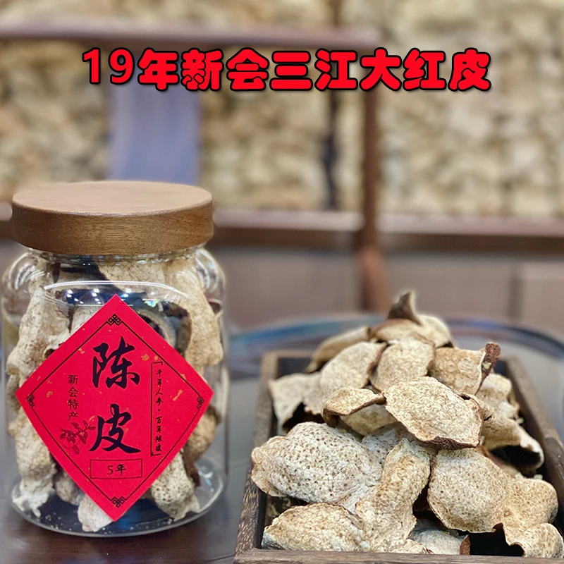 【2019年三江大红皮】5年新会三江大红皮 陈皮 广东特产