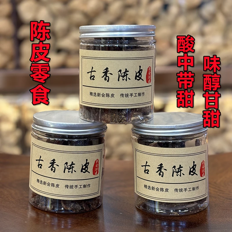 陈皮零食  新会陈皮零食  古香陈皮零食
