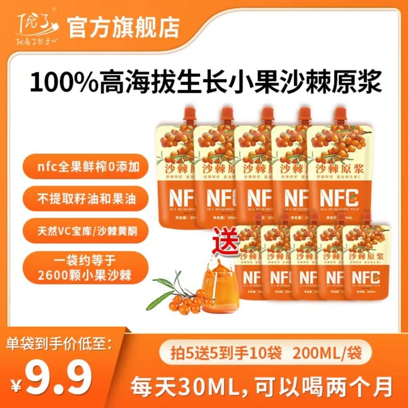 沙棘原浆200ml/袋 沙棘鲜榨 沙棘原浆无添加 含沙棘油