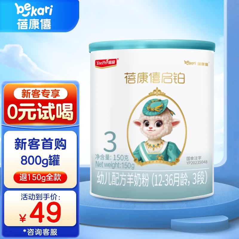 【新客福利】蓓康僖进口启铂新生婴儿纯羊奶粉宝宝配方300g150g组合