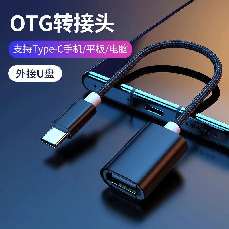 OTG转接线Typec接口适用平板vivo小米华为手机oppo转接USB3.0