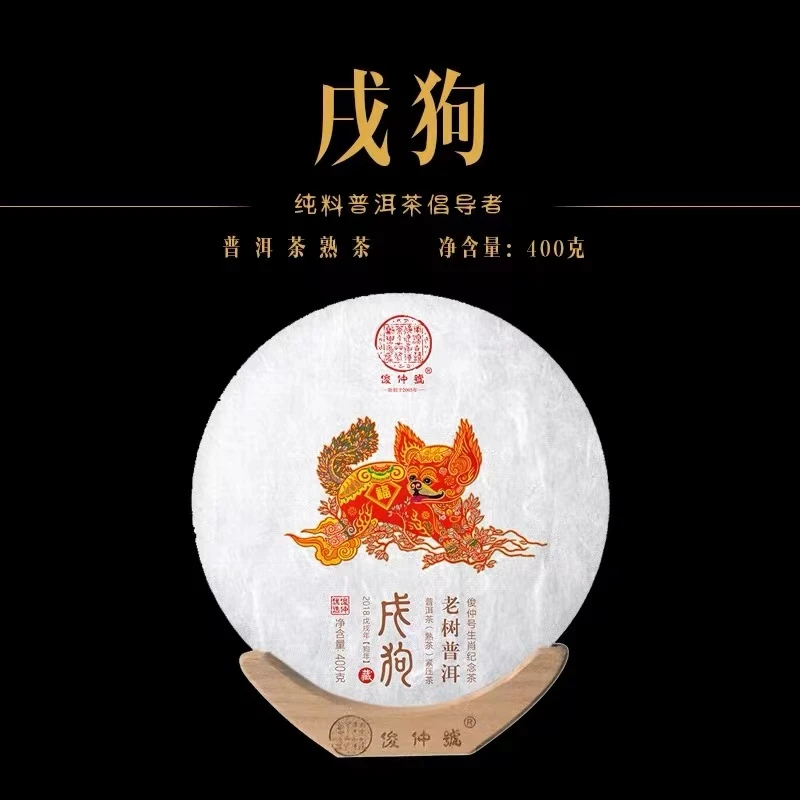 俊仲号生肖系列 戌狗年2018年普洱茶生茶熟茶 400克纪念自存送礼