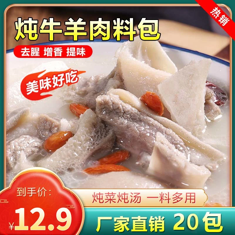 【抢！12.9元20小包】炖牛羊肉调料包 味美鲜甜 大厨推荐 5g/包