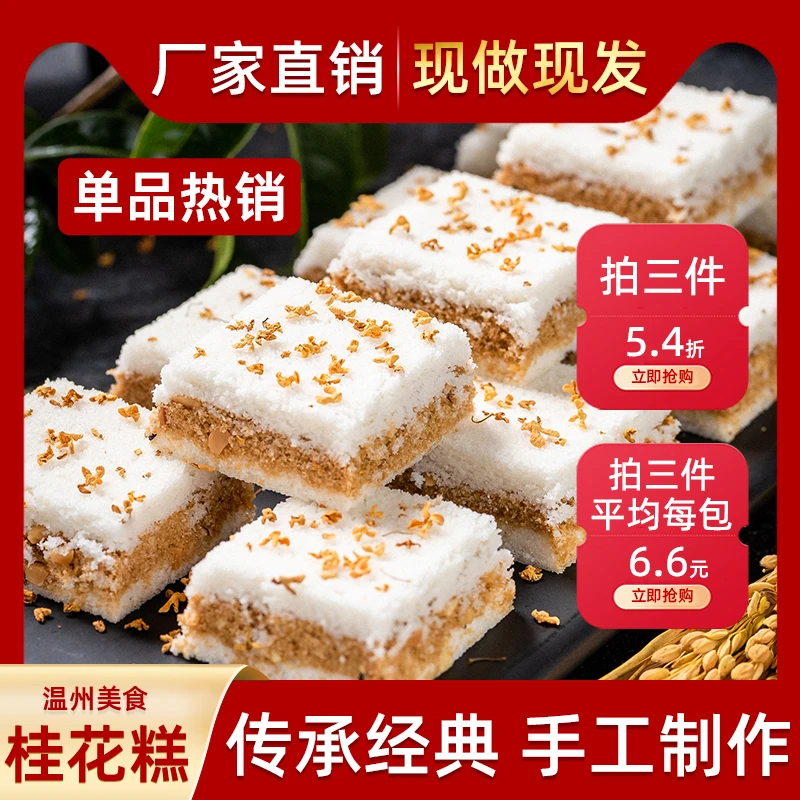 【柠檬优选】温州特产手工夹心桂花糕小米糕休闲零食250g