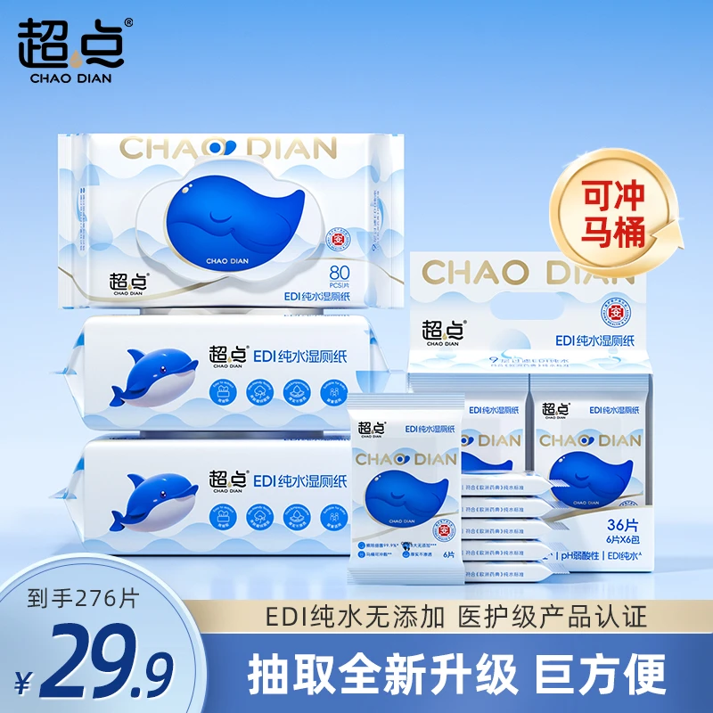 超点【推荐好物】小蓝鲸湿厕纸家庭装便携装厕纸湿厕纸擦屁股用