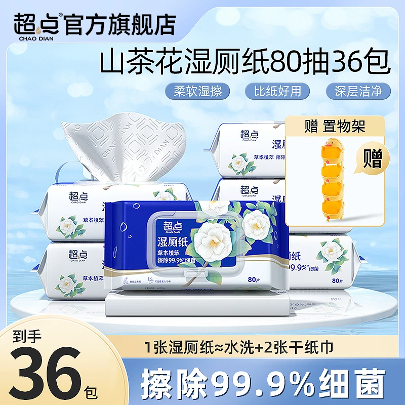 【已售罄】超点山茶花湿厕纸80抽大包装专用湿厕纸送赠品