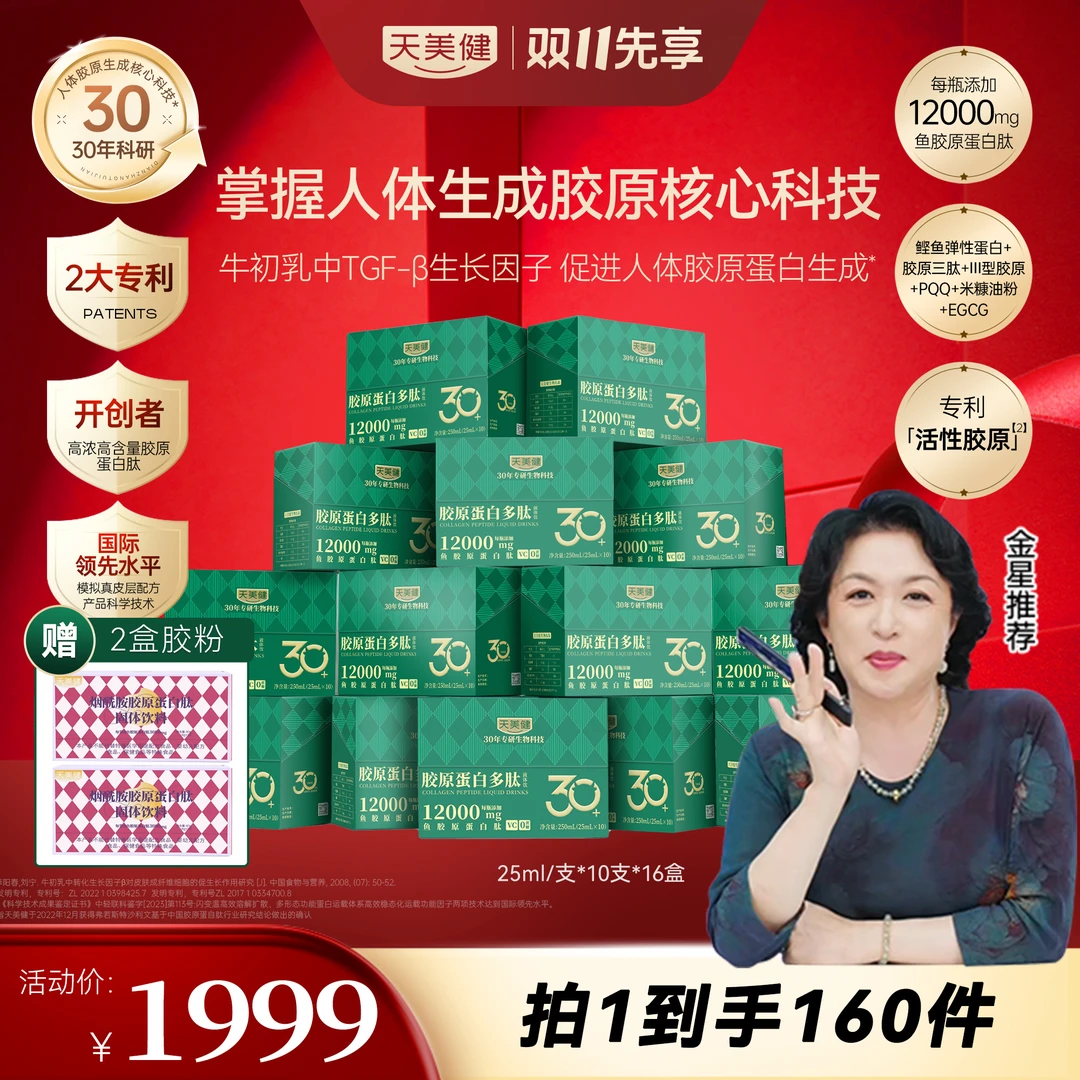 TMG/天美健【科技新品·16盒·特惠卡】胶原蛋白多肽高浓高含量gq