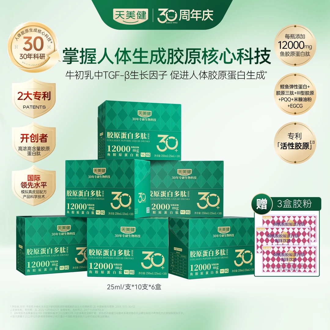 TMG/天美健【金星专享】胶原蛋白多肽科技水解小分子营养补充