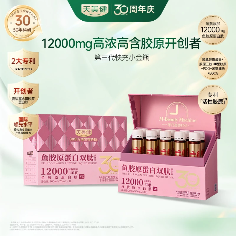 天美健小金瓶反重力胶原蛋白饮12000mg胶原灌注25年7月20日到期