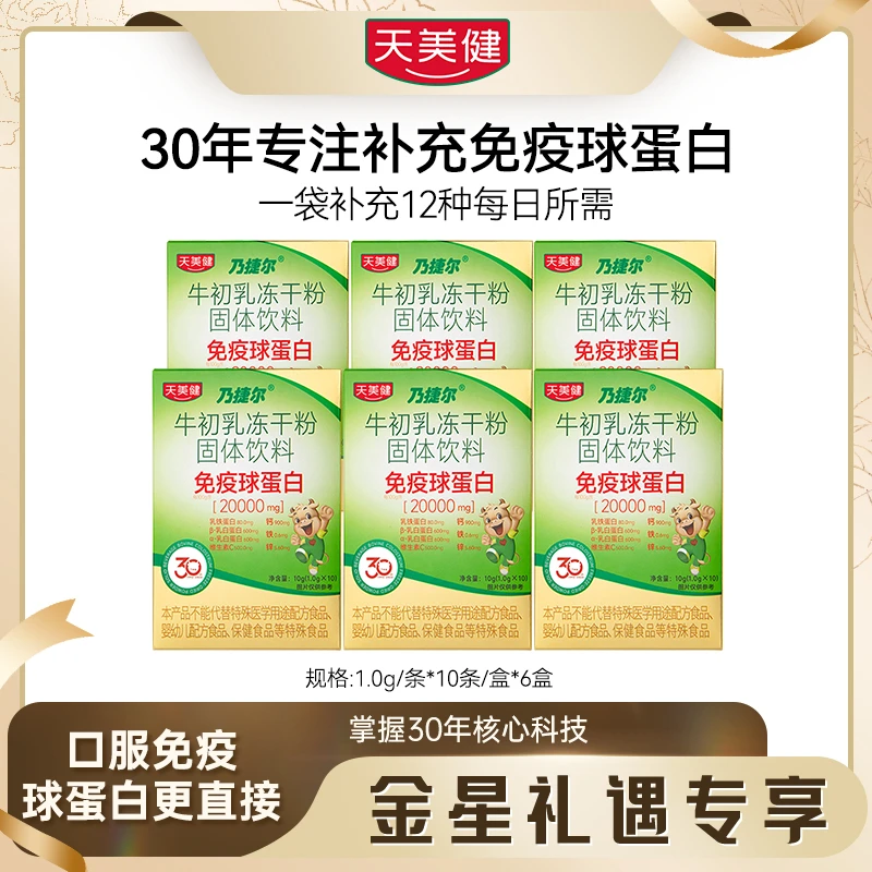 TMG/天美健【金星专享】6盒乃捷尔牛初乳冻干粉免疫球蛋白乳铁蛋白
