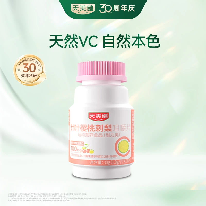 【效期25年2月】天美健针叶樱桃刺梨多营养VC维生素咀嚼片30片*1瓶