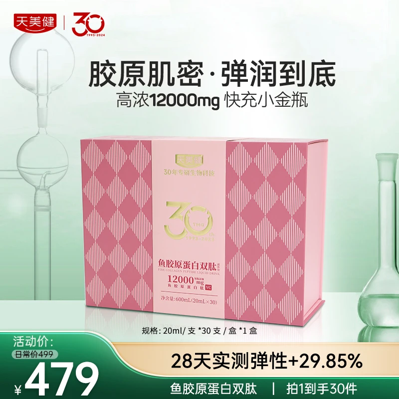 【效期到25年2月】天美健高浓高含量胶原蛋白双肽30支礼盒装