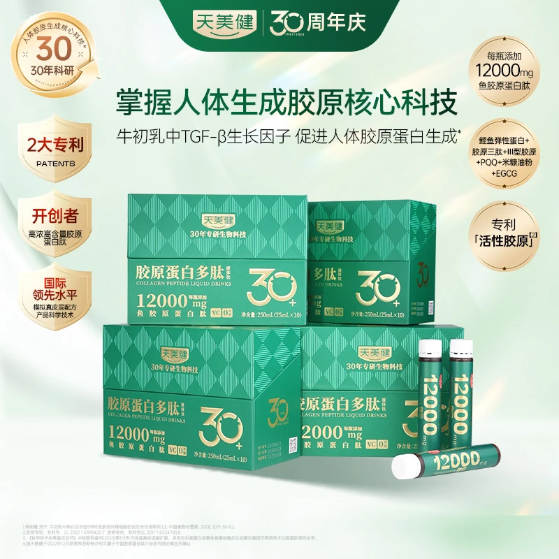 天美健胶原蛋白多肽液体饮科技12000mg4重肽小绿瓶反重力胶原xh