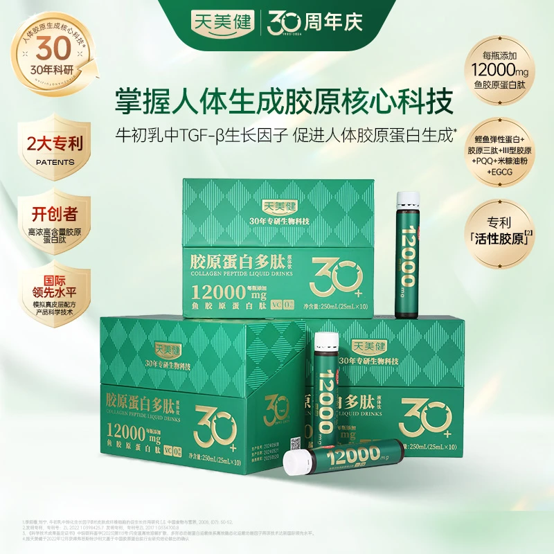 天美健胶原蛋白多肽科技水解小分子4重肽胶原灌注反重力胶原BD