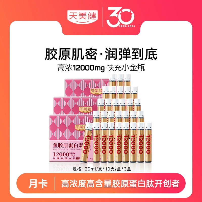 TMG/天美健【官旗月卡】新升级12000mg小分子高浓胶原蛋白双肽饮qd