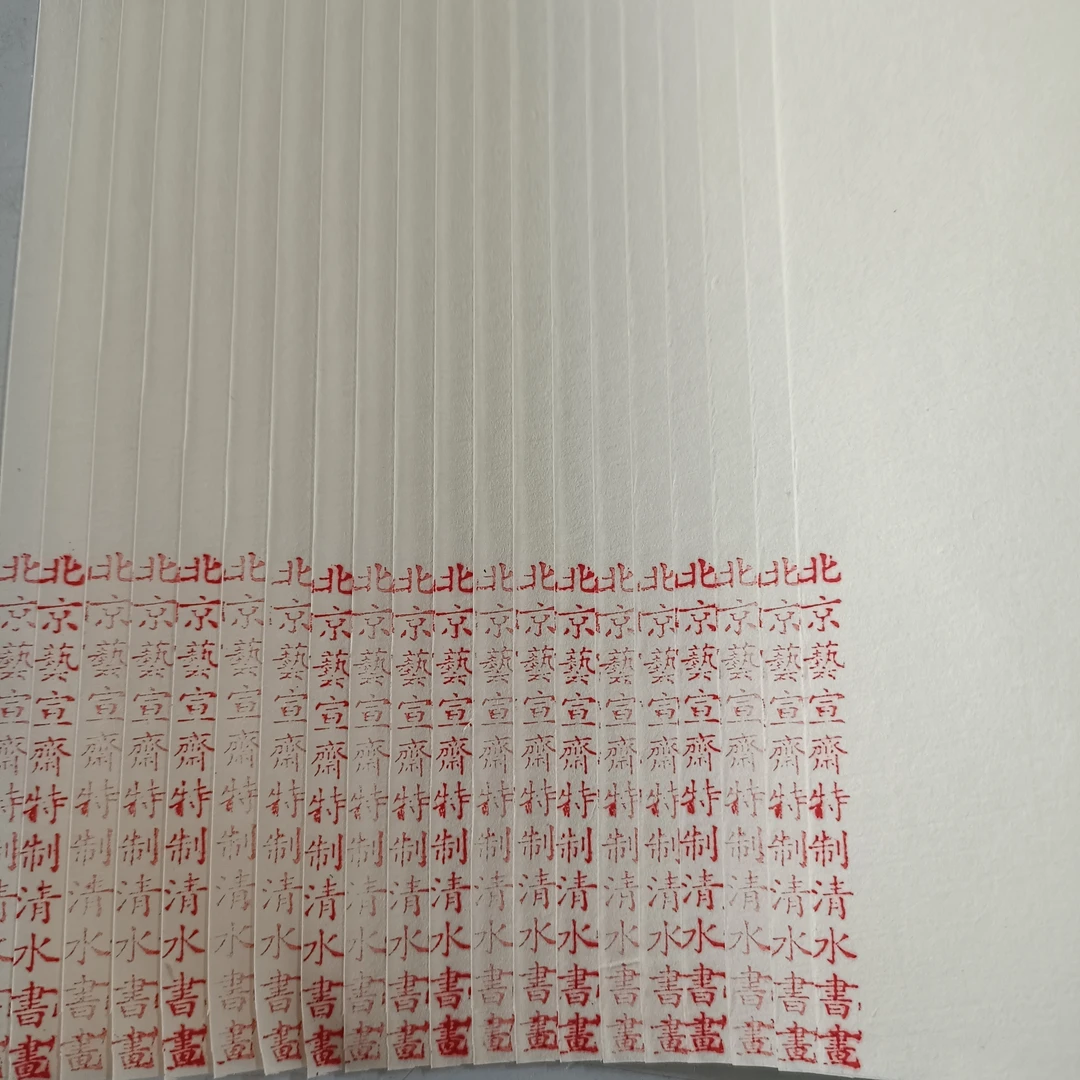 北京艺宣斋八尺特制清水书画10张