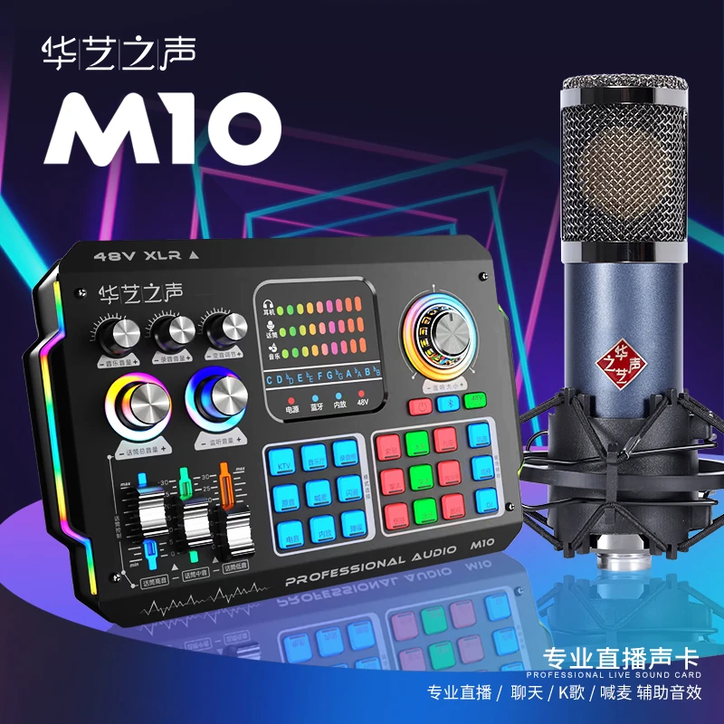 华艺之声高端48V/M10直播声卡搭F22电容麦室内外直播K歌标准全套