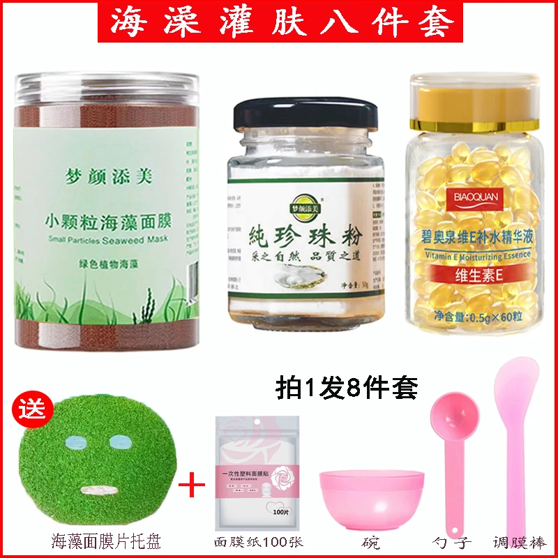 【组合8件套】珍珠粉+维E+海藻小颗粒补水保湿控油清洁提亮海藻面膜