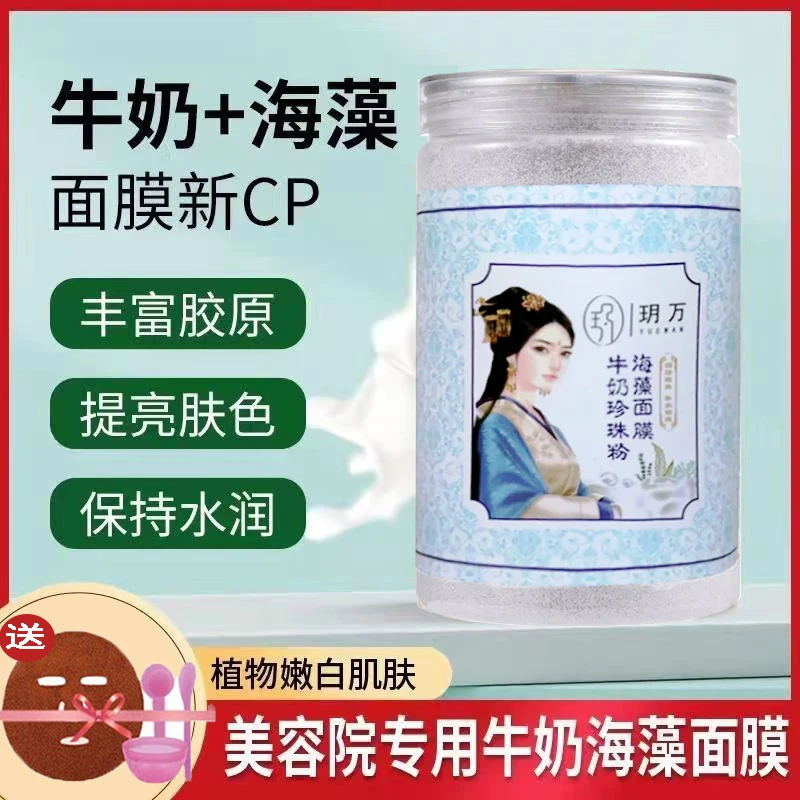 珍珠牛奶海藻面膜小颗粒天然补水保湿嫩白提亮肤色免洗海藻泥正品