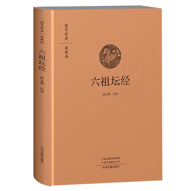 38六祖坛经（精装）六祖慧能大师坛经原文+注释+译文双封布面设计