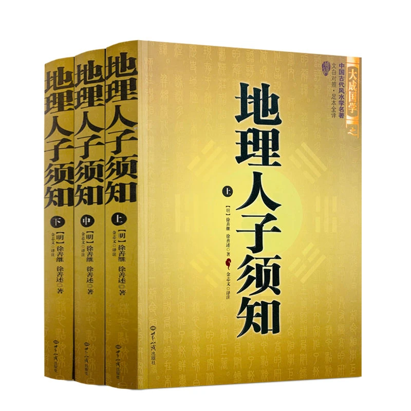 地理人子须知 全三册 文白对照足本全译 地理全书世界知识出版社
